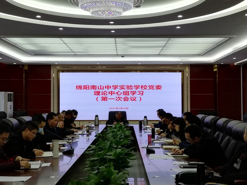 綿陽南山中學實驗學校黨委召開 “慶祝建黨100周年暨黨史學習教育活動”理論中心組學習會
