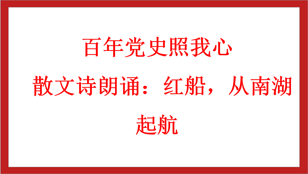 百年黨史照我心 | 散文詩朗誦：紅船，從南湖起航