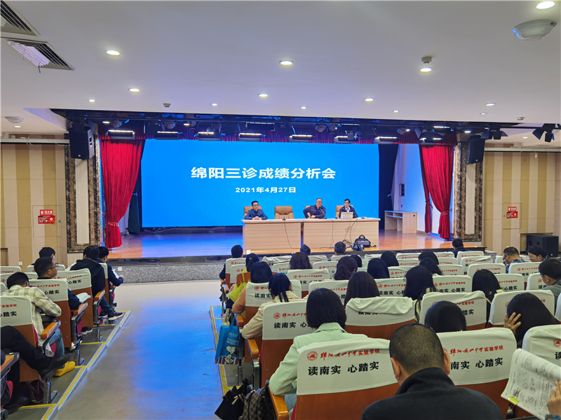 綿陽南山中學(xué)實驗學(xué)校召開綿陽三診成績分析會
