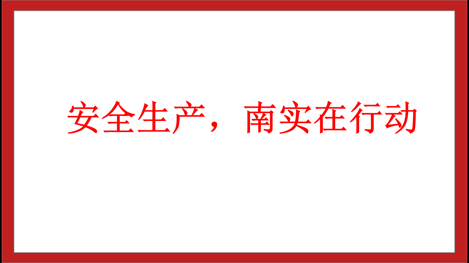 安全生產(chǎn)，南實(shí)在行動(dòng)
