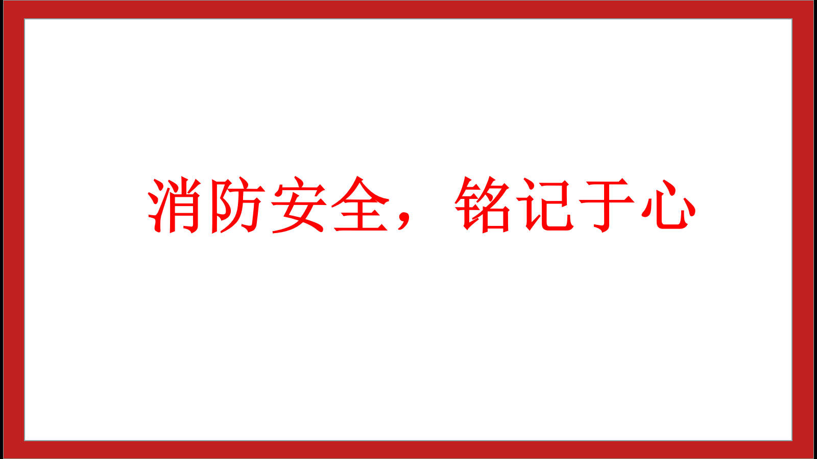 消防安全，銘記于心