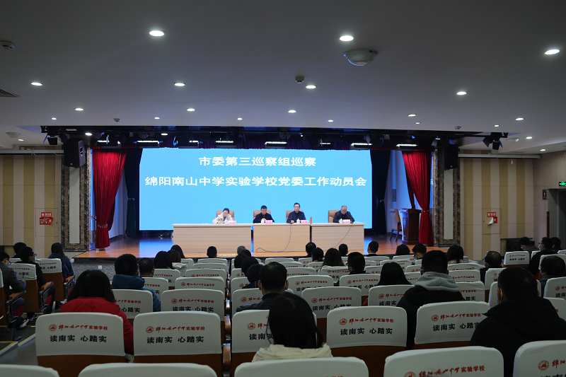 市委第三巡察組巡察綿陽南山中學(xué)實(shí)驗(yàn)學(xué)校黨委工作動(dòng)員會(huì)召開