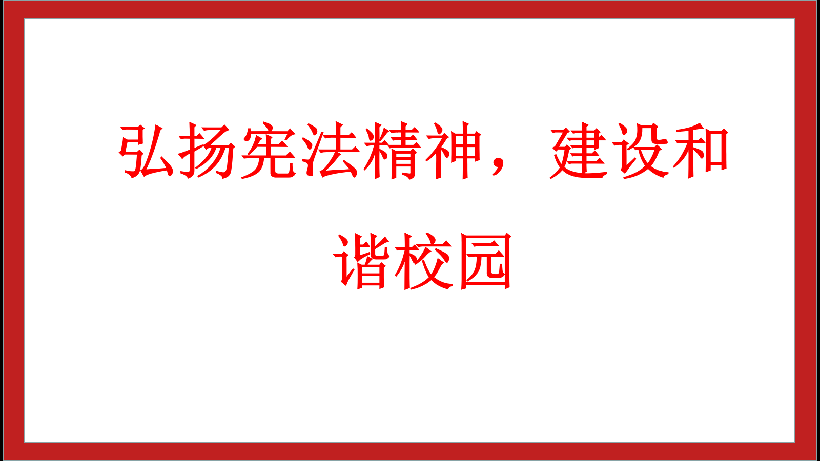 弘揚憲法精神，建設和諧校園