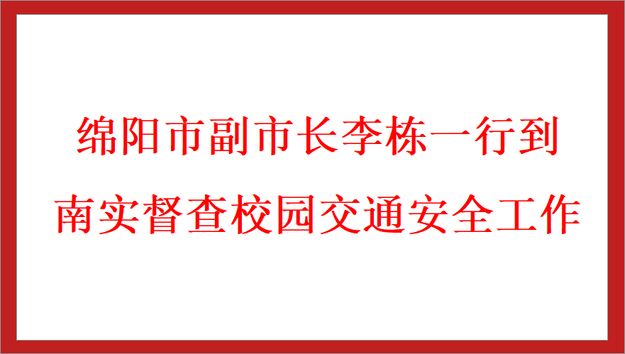 綿陽市副市長李棟一行到南實督查校園交通安全工作