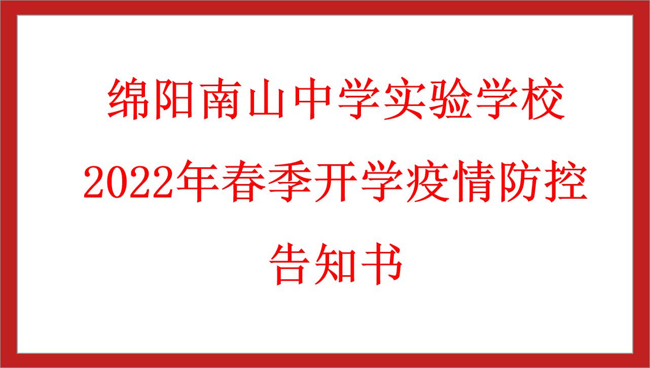 綿陽南山中學實驗學校2022年春季開學疫情防控告知書