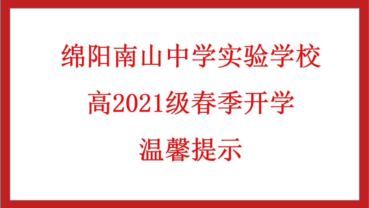綿陽南山中學實驗學校高2021級春季開學溫馨提示