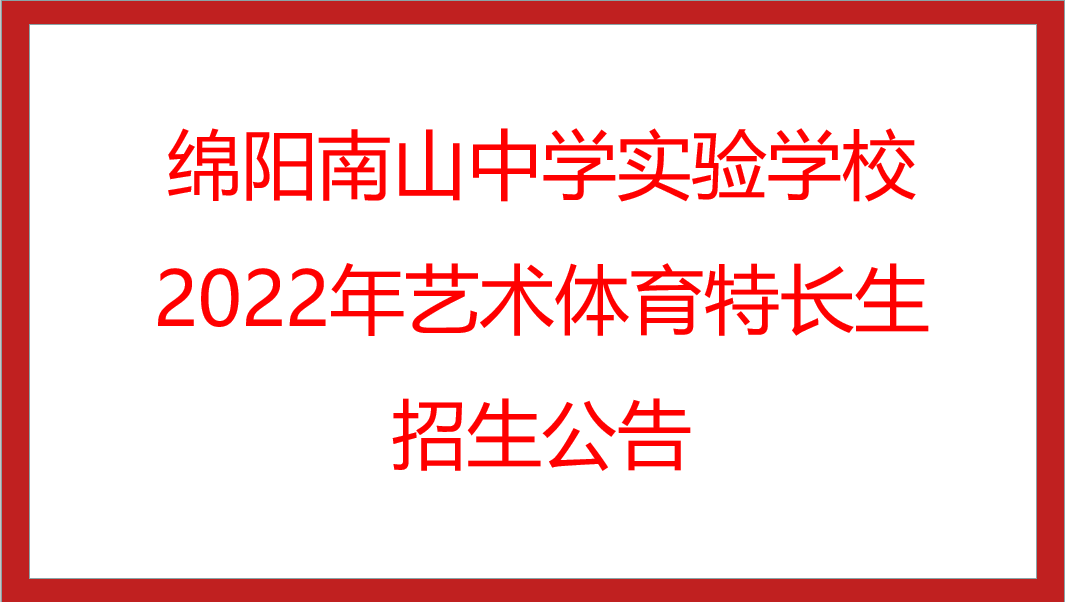 綿陽南山中學(xué)實(shí)驗(yàn)學(xué)校2022年藝術(shù)體育特長生招生公告