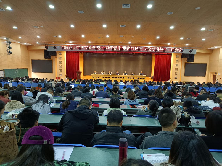 綿陽(yáng)南山中學(xué)實(shí)驗(yàn)學(xué)校召開2022年春季師德師風(fēng)建設(shè)暨專項(xiàng)整改工作會(huì)議