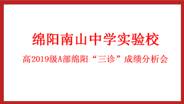 斗志昂揚(yáng)，續(xù)寫輝煌 ——南實(shí)高2019級A部三診成績分析會