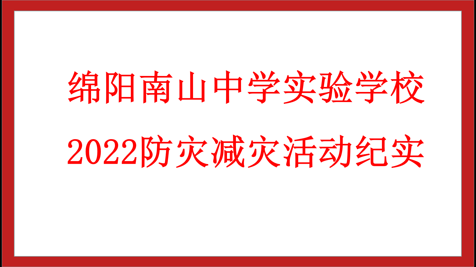 綿陽南山中學(xué)實驗學(xué)校2022年防災(zāi)減災(zāi)活動紀(jì)實