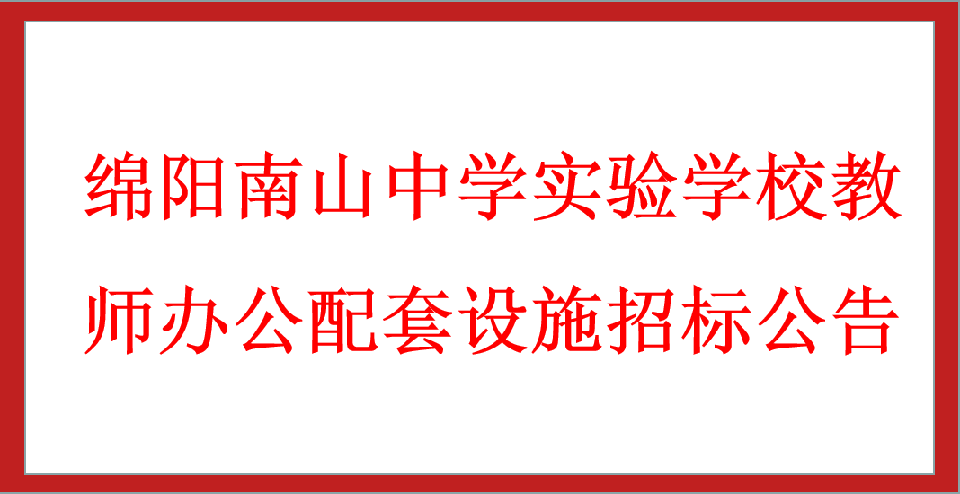 綿陽南山中學(xué)實(shí)驗(yàn)學(xué)校教師辦公配套設(shè)施招標(biāo)公告