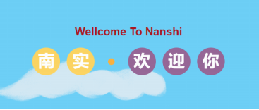 2022級第一批（市內(nèi)）新生來南實(shí)報到！
