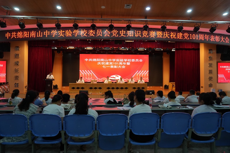 中共綿陽南山中學實驗學校委員會慶祝建黨101周年暨表彰大會