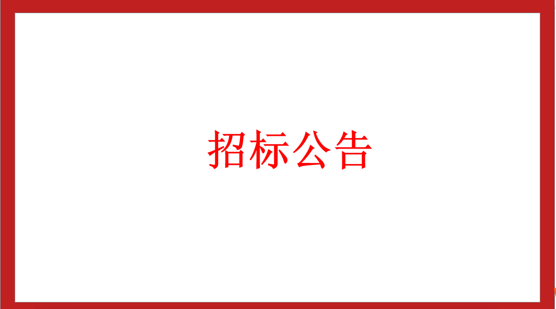 三所實驗學校消防設(shè)備招標公告