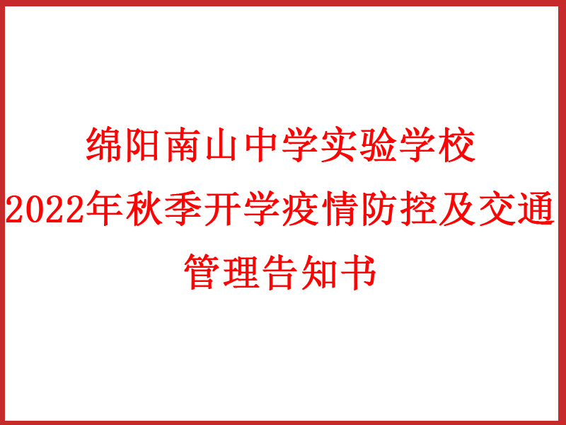 綿陽南山中學實驗學校 2022年秋季開學疫情防控及交通管理告知書