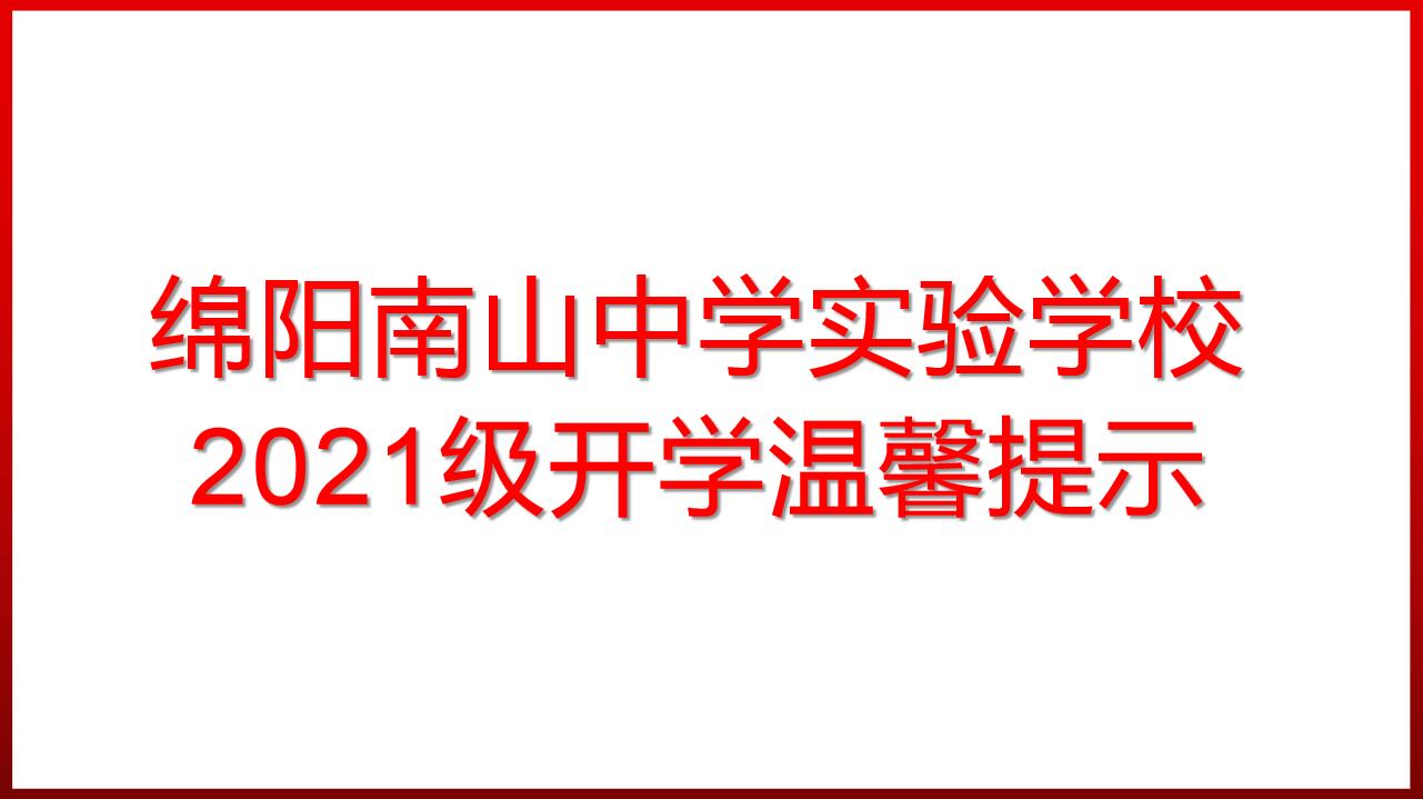 綿陽(yáng)南山中學(xué)實(shí)驗(yàn)學(xué)校2021級(jí)開(kāi)學(xué)溫馨提示