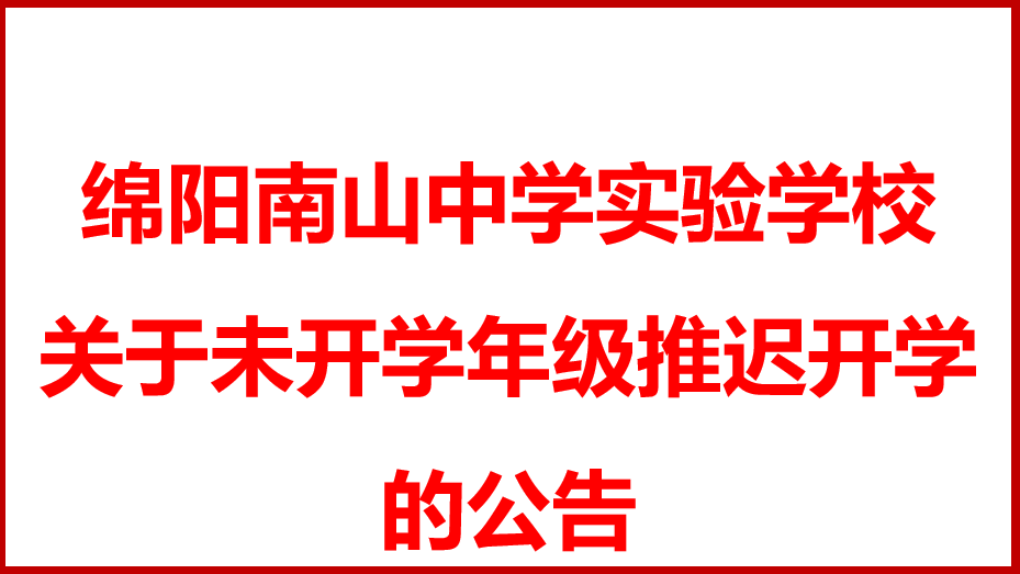 綿陽南山中學實驗學校 關于未開學年級推遲開學的公告