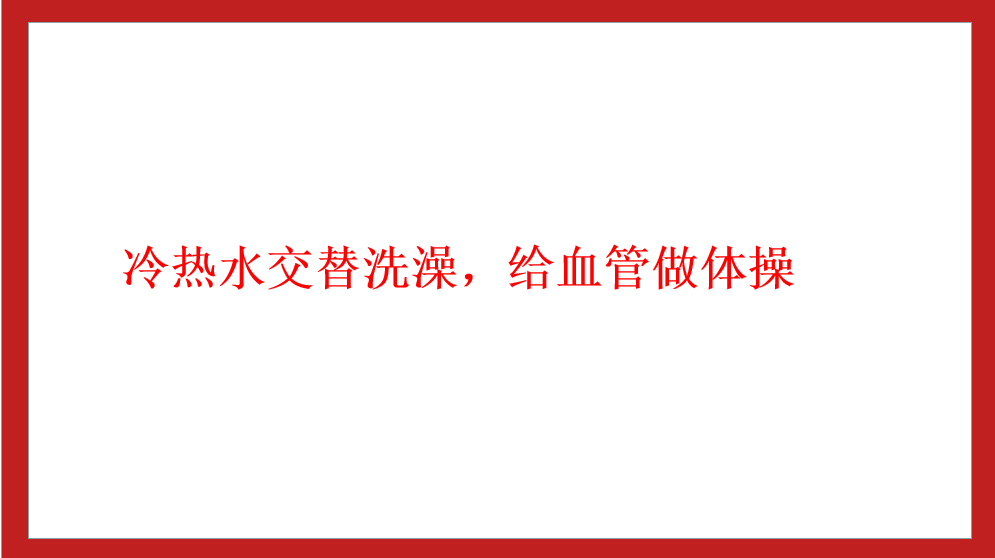冷熱水交替洗澡，給血管做體操