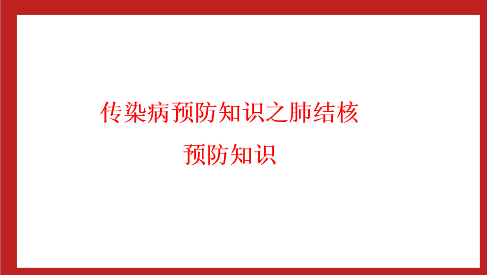 綿陽(yáng)南山中學(xué)實(shí)驗(yàn)學(xué)校傳染病預(yù)防知識(shí)之 肺結(jié)核預(yù)防知識(shí)