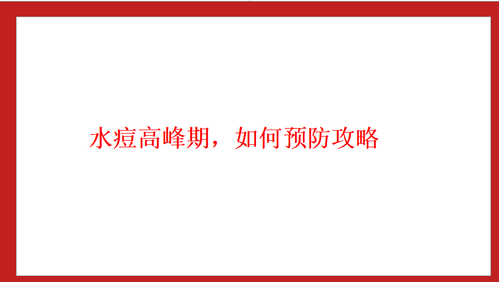 水痘高峰期，如何預(yù)防攻略