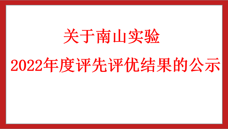 關(guān)于南山實驗2022年度評先評優(yōu)結(jié)果的公示
