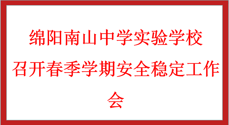 綿陽南山中學(xué)實驗學(xué)校召開春季學(xué)期安全穩(wěn)定工作會