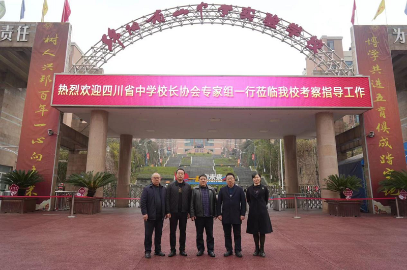 四川省中學(xué)校長協(xié)會專家組到綿陽南山中學(xué)實驗學(xué)?？疾熘笇?dǎo)工作
