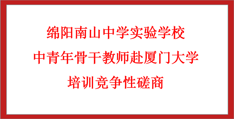 綿陽南山中學(xué)實驗學(xué)校中青年骨干教師赴廈門大學(xué)培訓(xùn)競爭性磋商