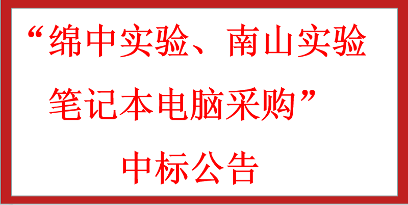 “綿中實驗、南山實驗筆記本電腦采購”中標(biāo)公告