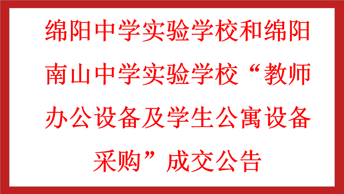 綿陽(yáng)中學(xué)實(shí)驗(yàn)學(xué)校和綿陽(yáng)南山中學(xué)實(shí)驗(yàn)學(xué)?！敖處熮k公設(shè)備及學(xué)生公寓設(shè)備采購(gòu)”成交公告