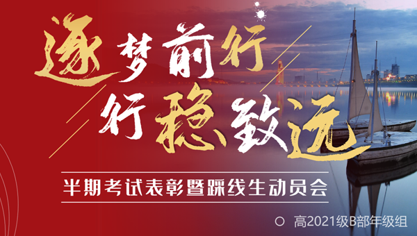 高2021級(jí)B部召開(kāi)半期考試表彰暨踩線(xiàn)生動(dòng)員會(huì)