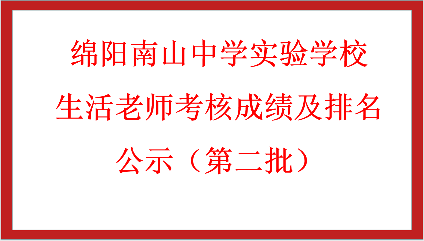 綿陽南山中學(xué)實(shí)驗(yàn)學(xué)校生活老師考核成績(jī)及排名公示（第二批）