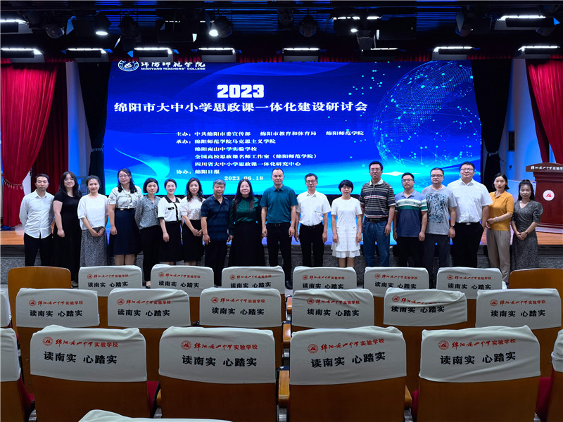 2023年綿陽(yáng)市大中小學(xué)思政課一體化建設(shè)研討會(huì)在南實(shí)召開(kāi)
