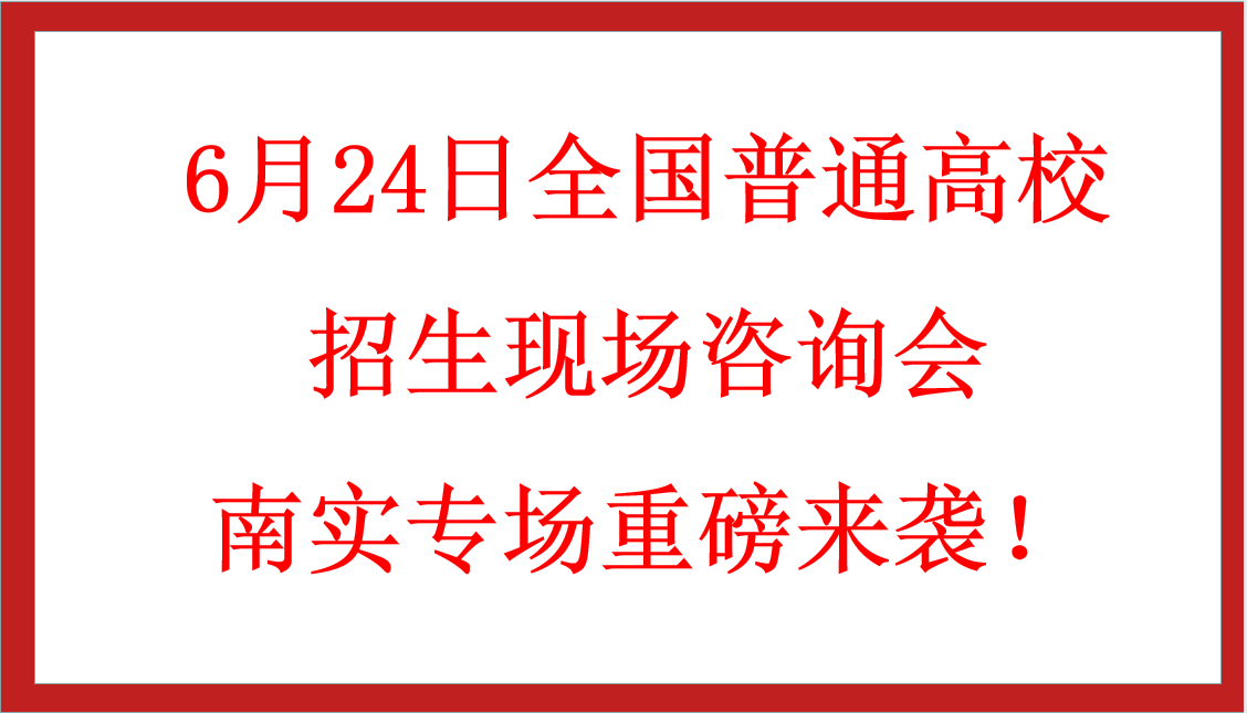6月24日全國普通高校招生現(xiàn)場咨詢會南實專場重磅來襲！
