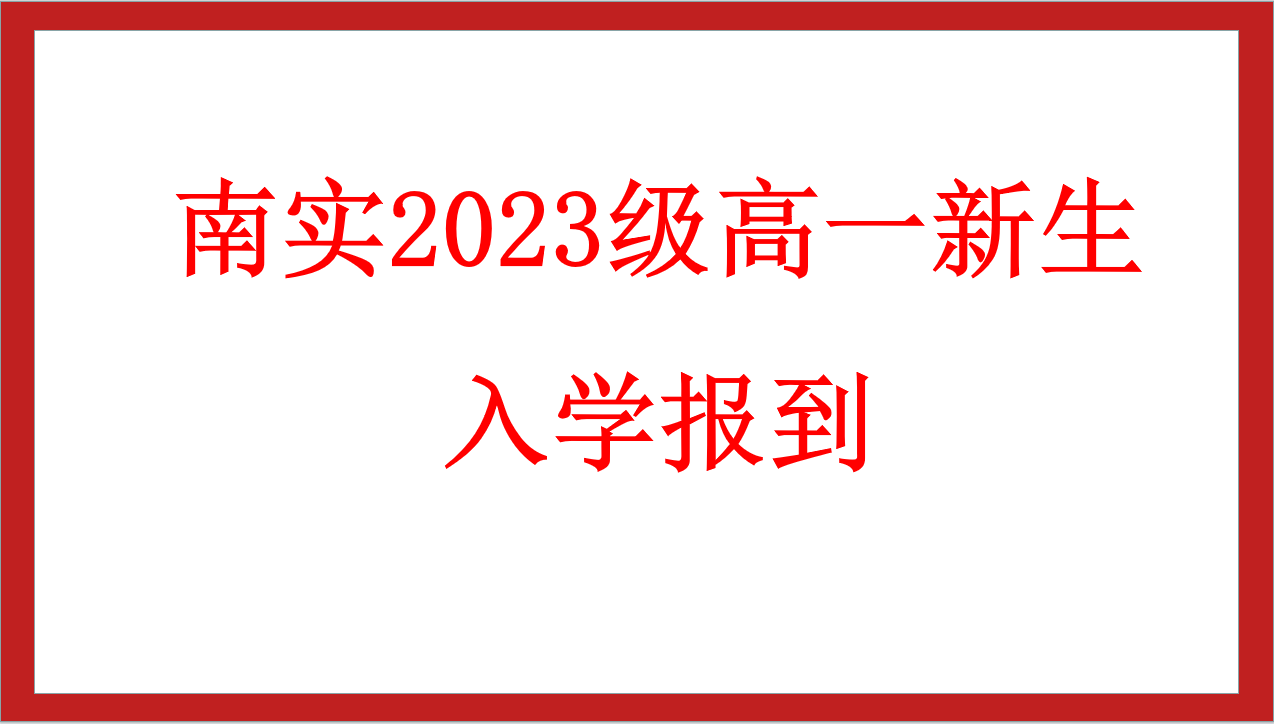 南實(shí)2023級高一新生入學(xué)報(bào)到