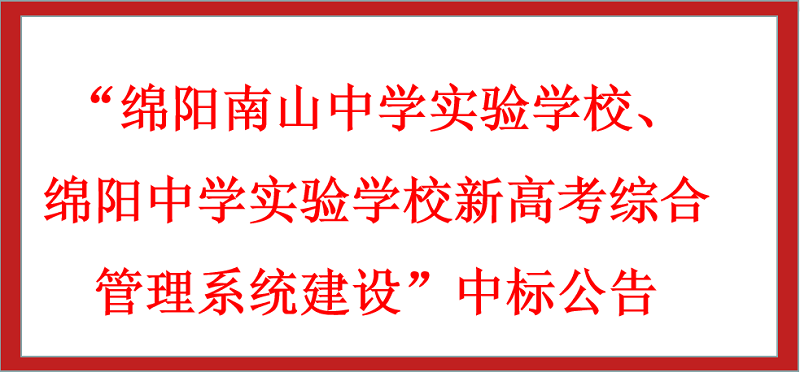 “綿陽南山中學(xué)實(shí)驗(yàn)學(xué)校、綿陽中學(xué)實(shí)驗(yàn)學(xué)校新高考綜合管理系統(tǒng)建設(shè)”中標(biāo)公告