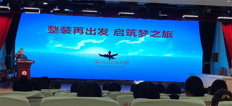 綿陽南山中學(xué)實(shí)驗(yàn)學(xué)校2022級A部召開開學(xué)工作會議