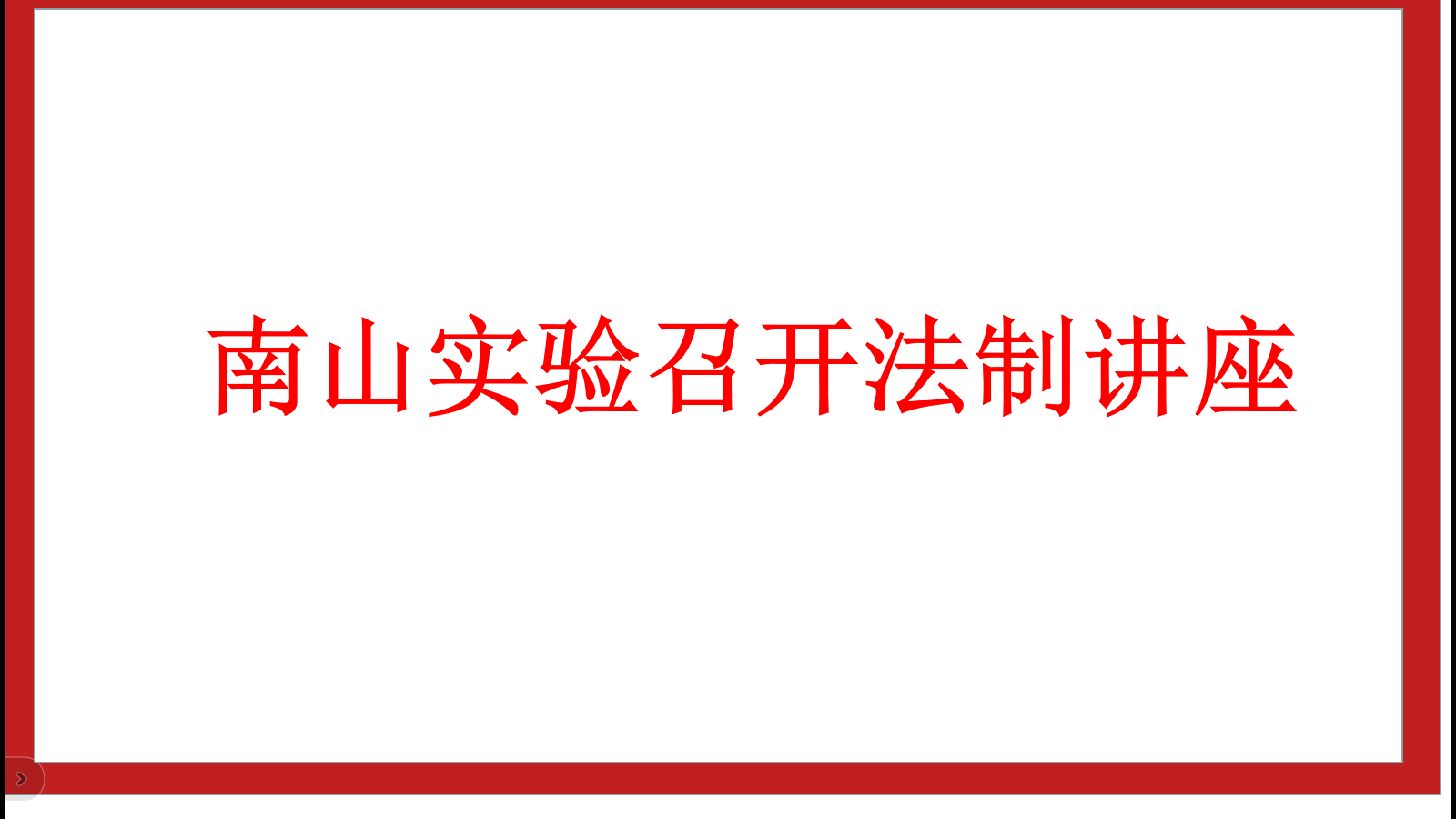 南山實(shí)驗(yàn)召開(kāi)法制講座