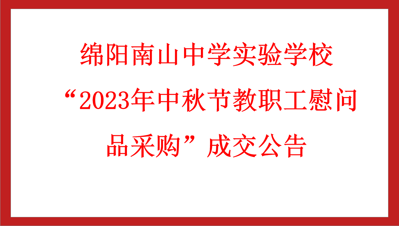 綿陽南山中學(xué)實(shí)驗(yàn)學(xué)校“2023年中秋節(jié)教職工慰問品采購”成交公告