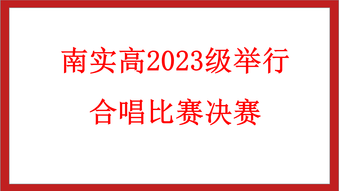 南實(shí)高2023級舉行合唱比賽決賽