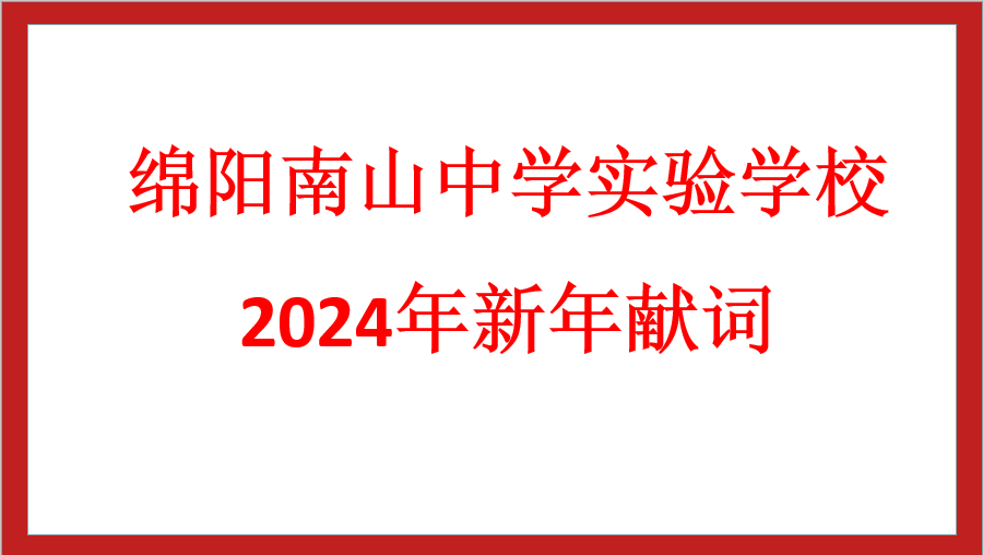 綿陽南山中學(xué)實驗學(xué)校2024年新年獻詞