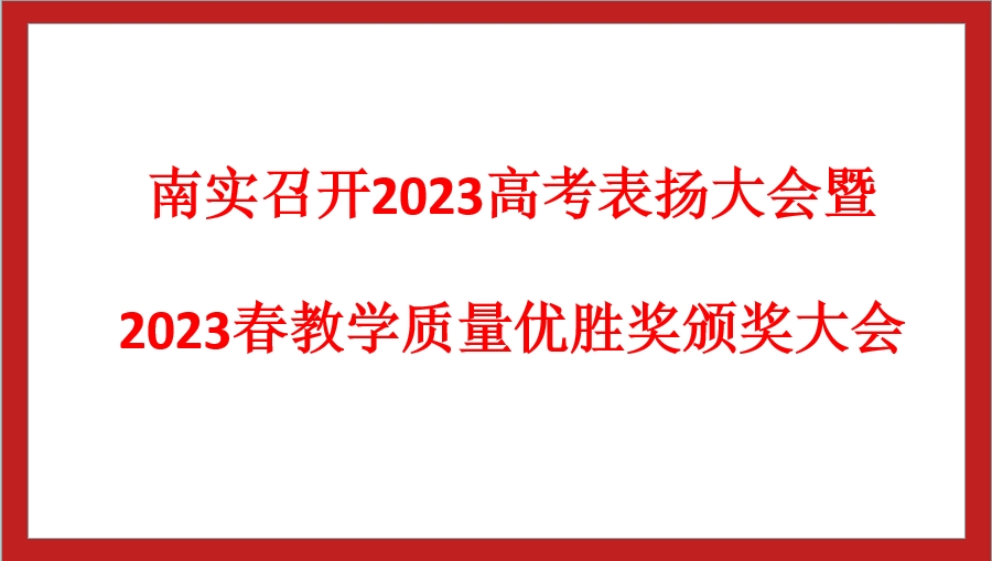 南實召開2023高考表揚大會暨2023春教學(xué)質(zhì)量優(yōu)勝獎頒獎大會