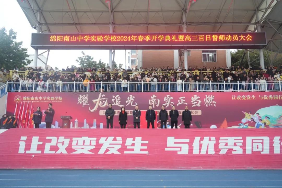 我校舉行2024年春季學(xué)期開學(xué)典禮暨高三百日誓師動員大會