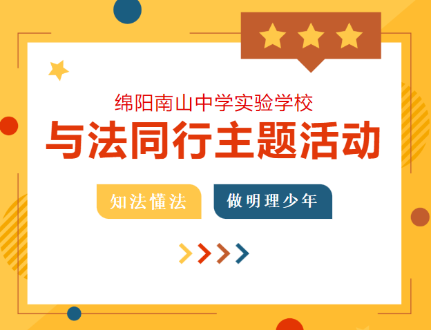 南實(shí)開展“與法同行”主題教育活動