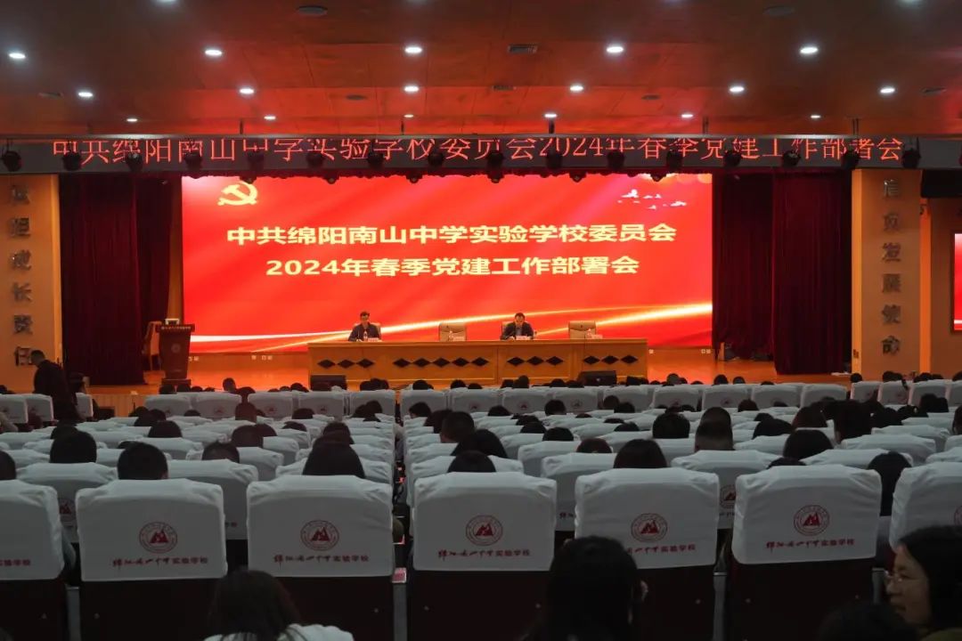 綿陽南山中學(xué)實(shí)驗(yàn)學(xué)校黨委召開2024年春季黨建工作部署會(huì)