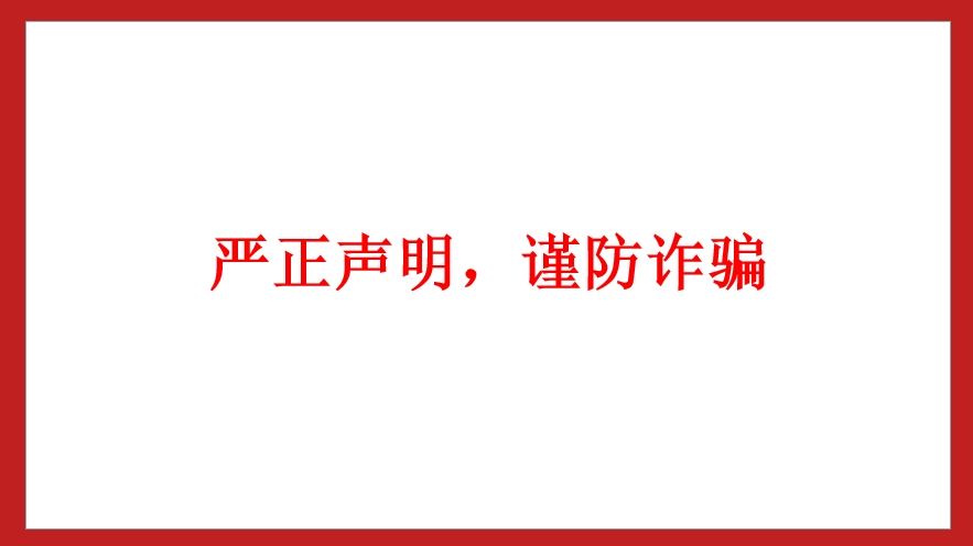 嚴(yán)正聲明，謹(jǐn)防詐騙