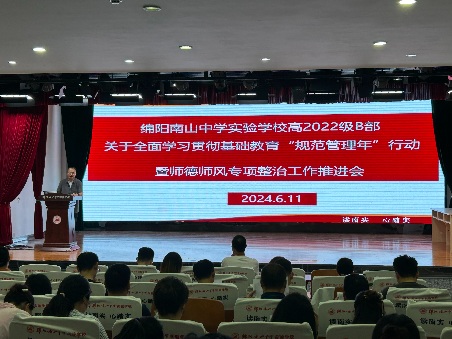 高2022級B部關(guān)于全面學(xué)習(xí)貫徹基礎(chǔ)教育“規(guī)范管理年”行動暨師德師風(fēng)專項整治工作推進會