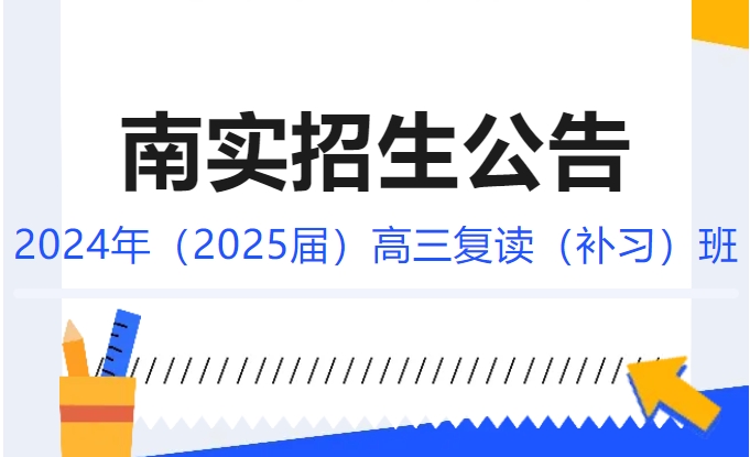 綿陽南山中學(xué)實驗學(xué)校2024年（2025屆）高三復(fù)讀（補習(xí)）班招生公告