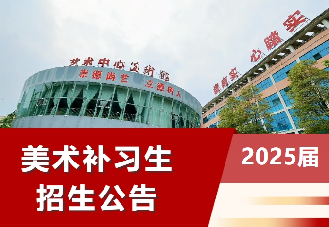 綿陽南山中學實驗學校2024年（2025屆）美術(shù)補習生招生公告