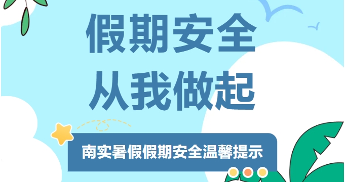 綿陽南山中學實驗學校暑假假期安全溫馨提示